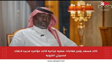 خالد مسعد يفجر مفاجأة: عملية جراحية كانت مؤامرة مدبرة لإنهاء مسيرتي الكروية